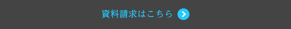 資料請求はコチラ